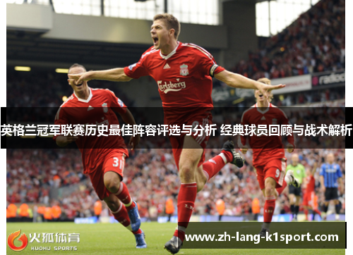 英格兰冠军联赛历史最佳阵容评选与分析 经典球员回顾与战术解析