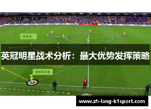 英冠明星战术分析：最大优势发挥策略