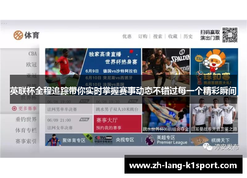 英联杯全程追踪带你实时掌握赛事动态不错过每一个精彩瞬间