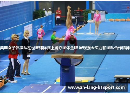 美国女子体操队在世界锦标赛上勇夺团体金牌 展现强大实力和团队合作精神