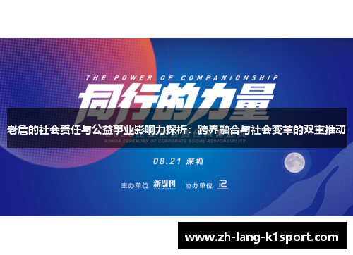 老詹的社会责任与公益事业影响力探析：跨界融合与社会变革的双重推动