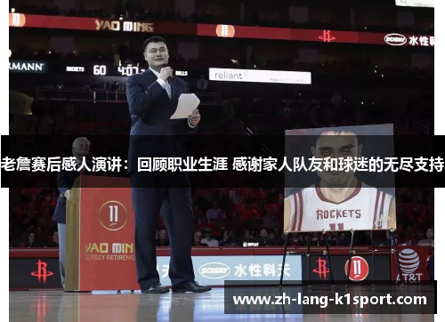 老詹赛后感人演讲：回顾职业生涯 感谢家人队友和球迷的无尽支持