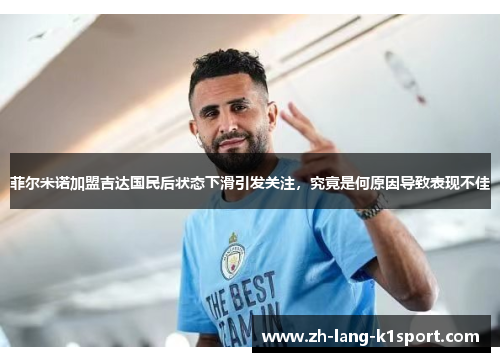 菲尔米诺加盟吉达国民后状态下滑引发关注，究竟是何原因导致表现不佳