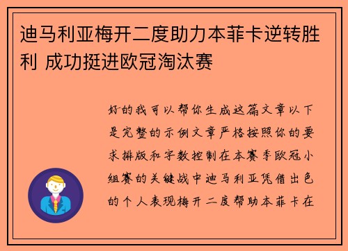 迪马利亚梅开二度助力本菲卡逆转胜利 成功挺进欧冠淘汰赛