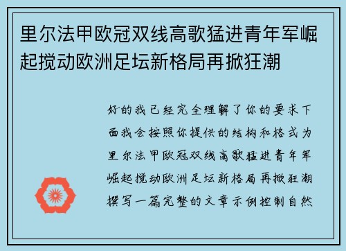 里尔法甲欧冠双线高歌猛进青年军崛起搅动欧洲足坛新格局再掀狂潮