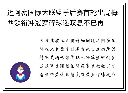 迈阿密国际大联盟季后赛首轮出局梅西领衔冲冠梦碎球迷叹息不已再