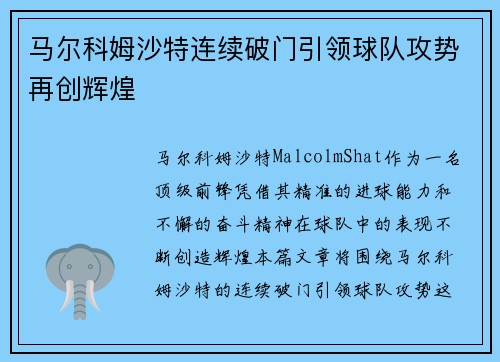 马尔科姆沙特连续破门引领球队攻势再创辉煌