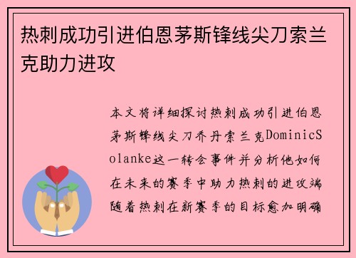 热刺成功引进伯恩茅斯锋线尖刀索兰克助力进攻