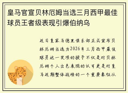 皇马官宣贝林厄姆当选三月西甲最佳球员王者级表现引爆伯纳乌