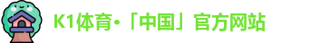 K1体育·「中国」官方网站